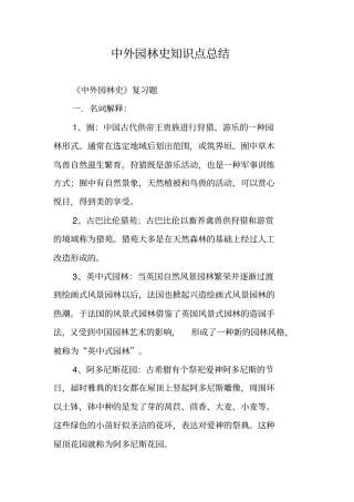 中外园林史知识点总结