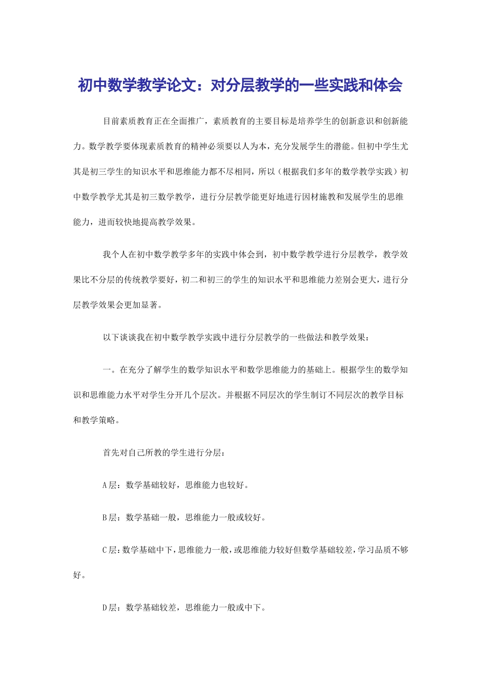 初中数学教学论文：对分层教学的一些实践和体会_第1页