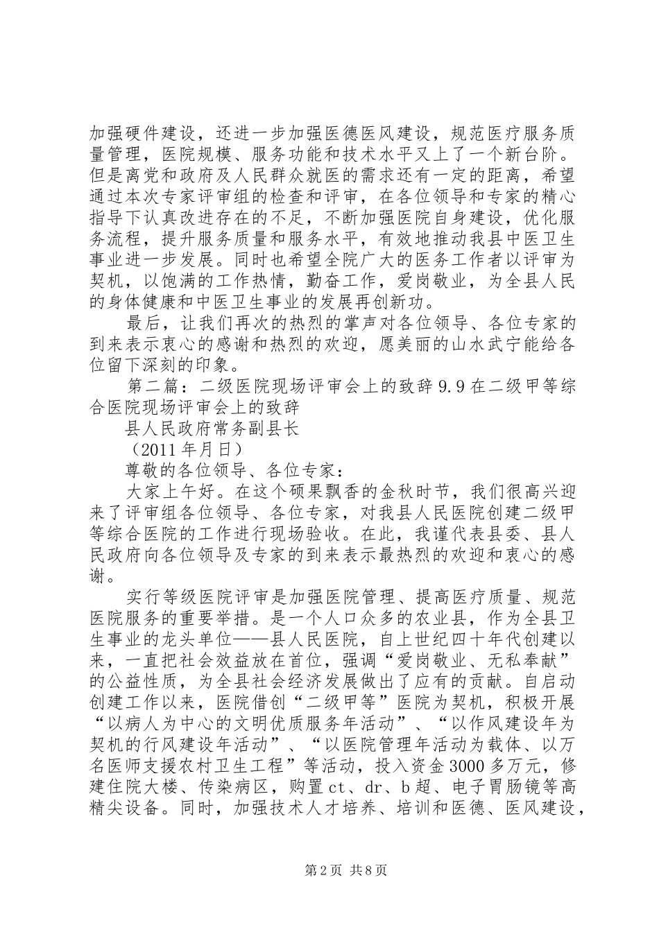 二级甲等综合医院现场评审会上的致辞县人民政府常务副县长_第2页