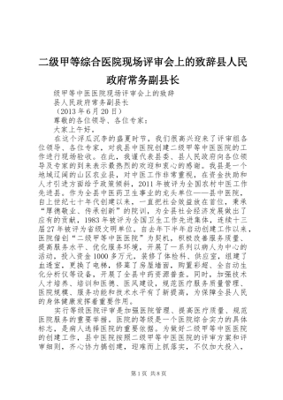 二级甲等综合医院现场评审会上的致辞县人民政府常务副县长