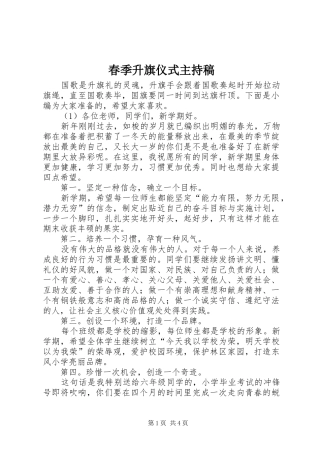 春季升旗仪式主持稿