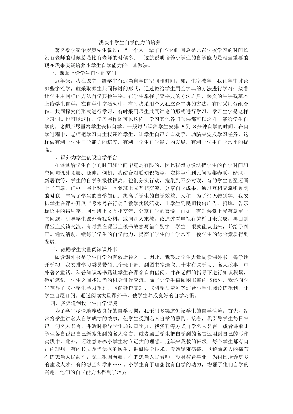 浅谈小学生自学能力的培养_第1页