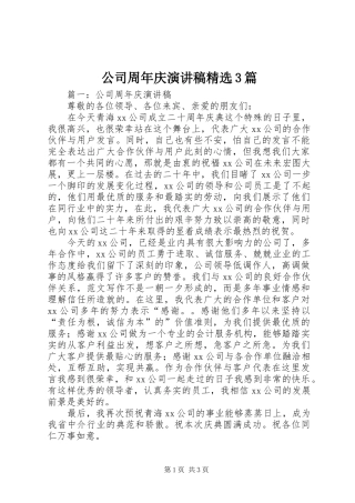 公司周年庆演讲稿精选3篇