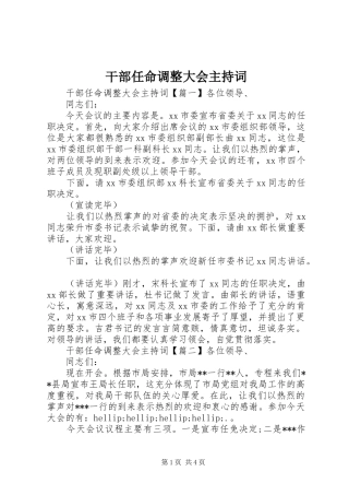 干部任命调整大会主持词