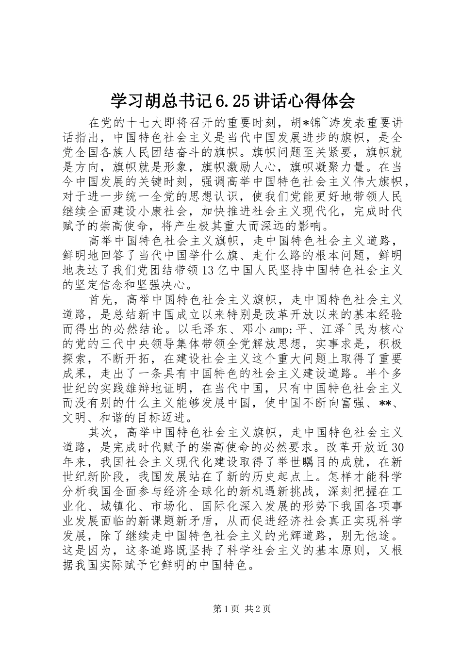 学习胡总书记6.25讲话心得体会_第1页