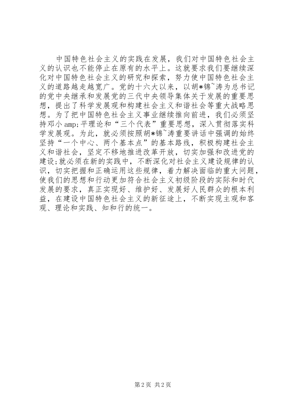 学习胡总书记6.25讲话心得体会_第2页