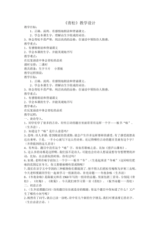 《青松》教学设计