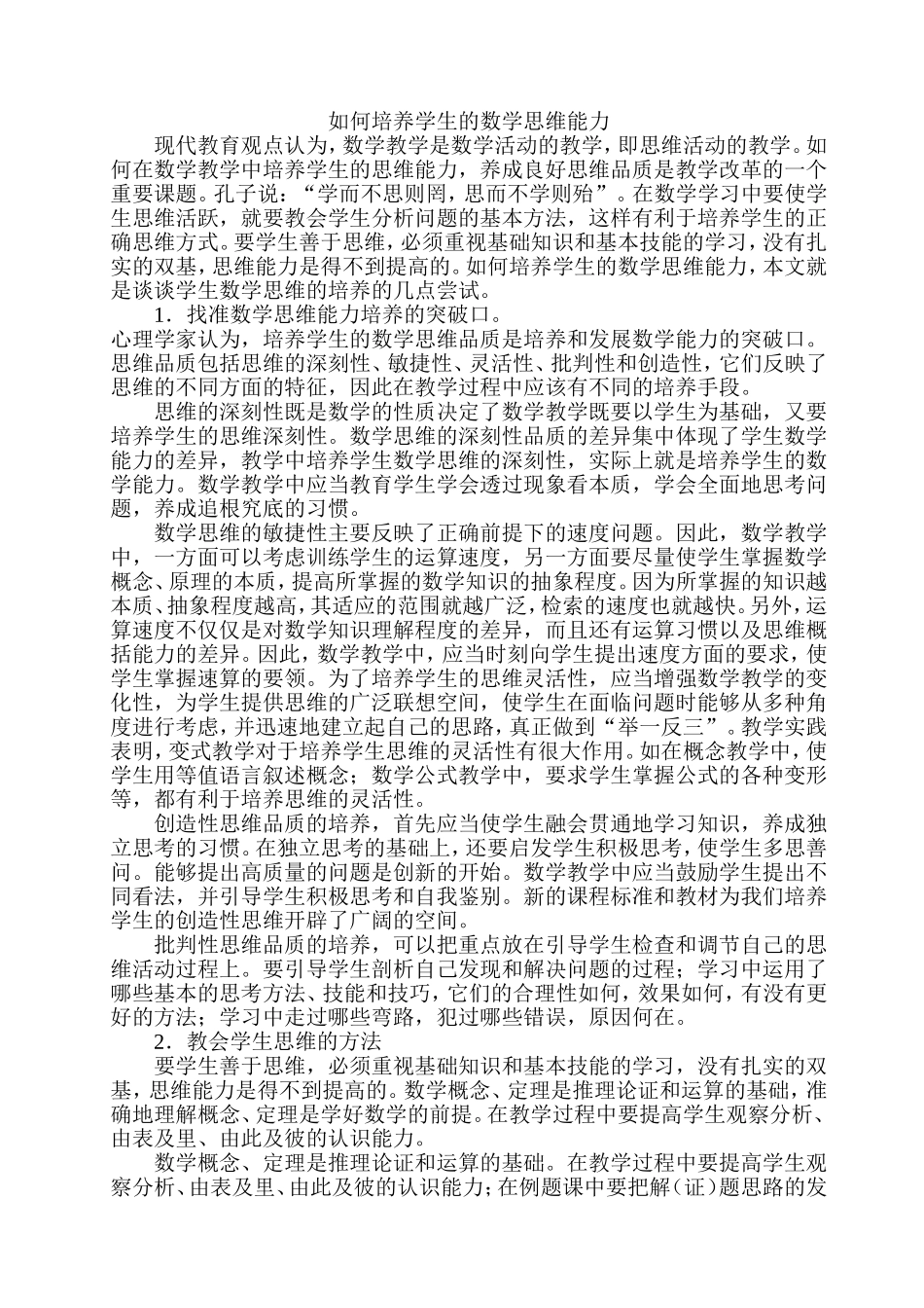 如何培养学生的数学思维能力_第1页