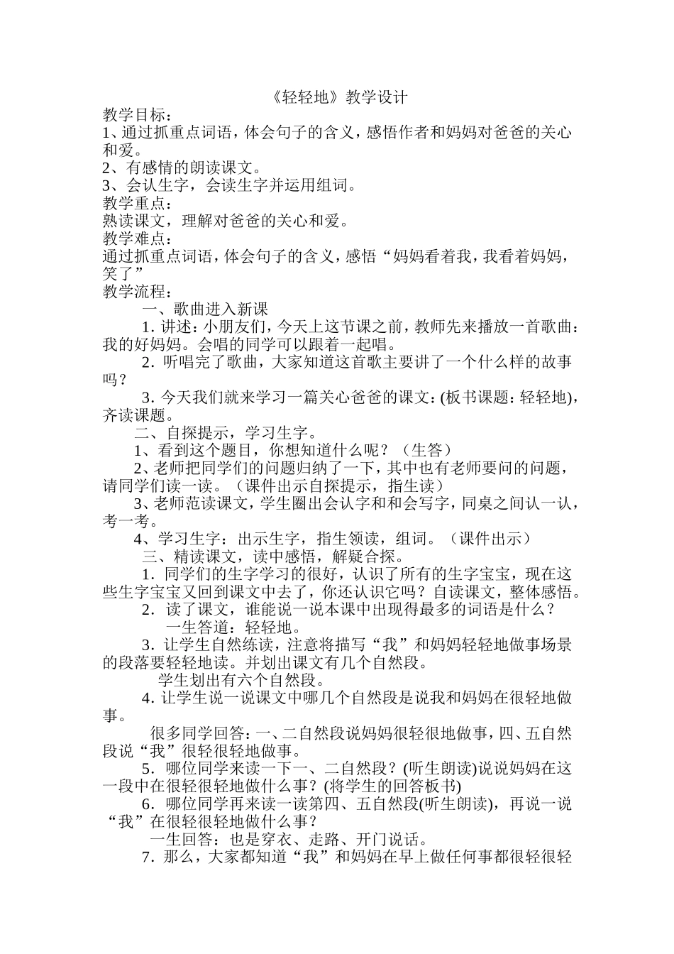 《轻轻地》教学设计_第1页