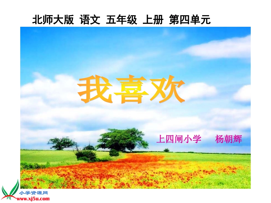 《我喜欢》课件杨朝辉_第1页