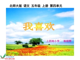 《我喜欢》课件杨朝辉