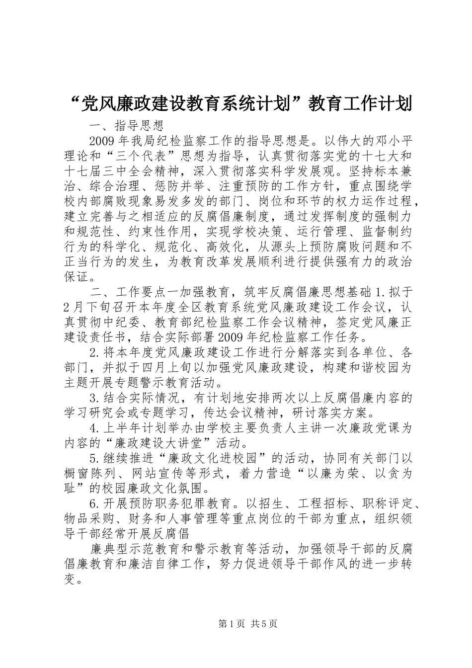 “党风廉政建设教育系统计划”教育工作计划_第1页