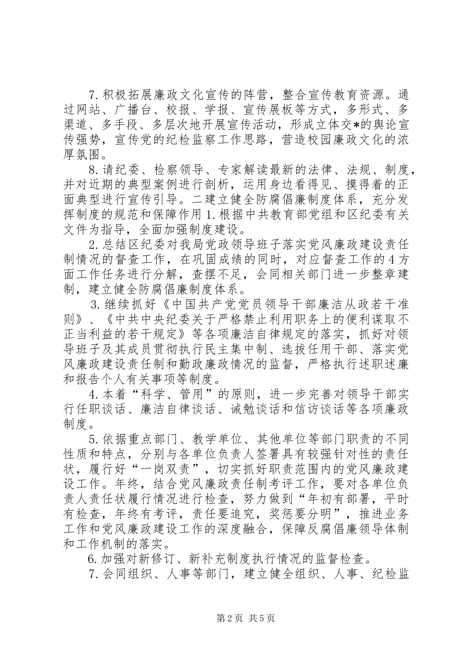 “党风廉政建设教育系统计划”教育工作计划_第2页
