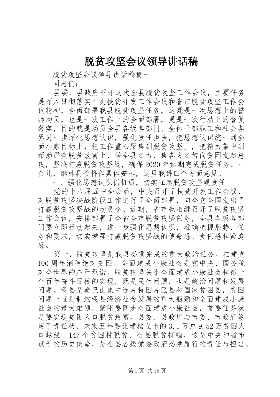 脱贫攻坚会议领导讲话稿_第1页