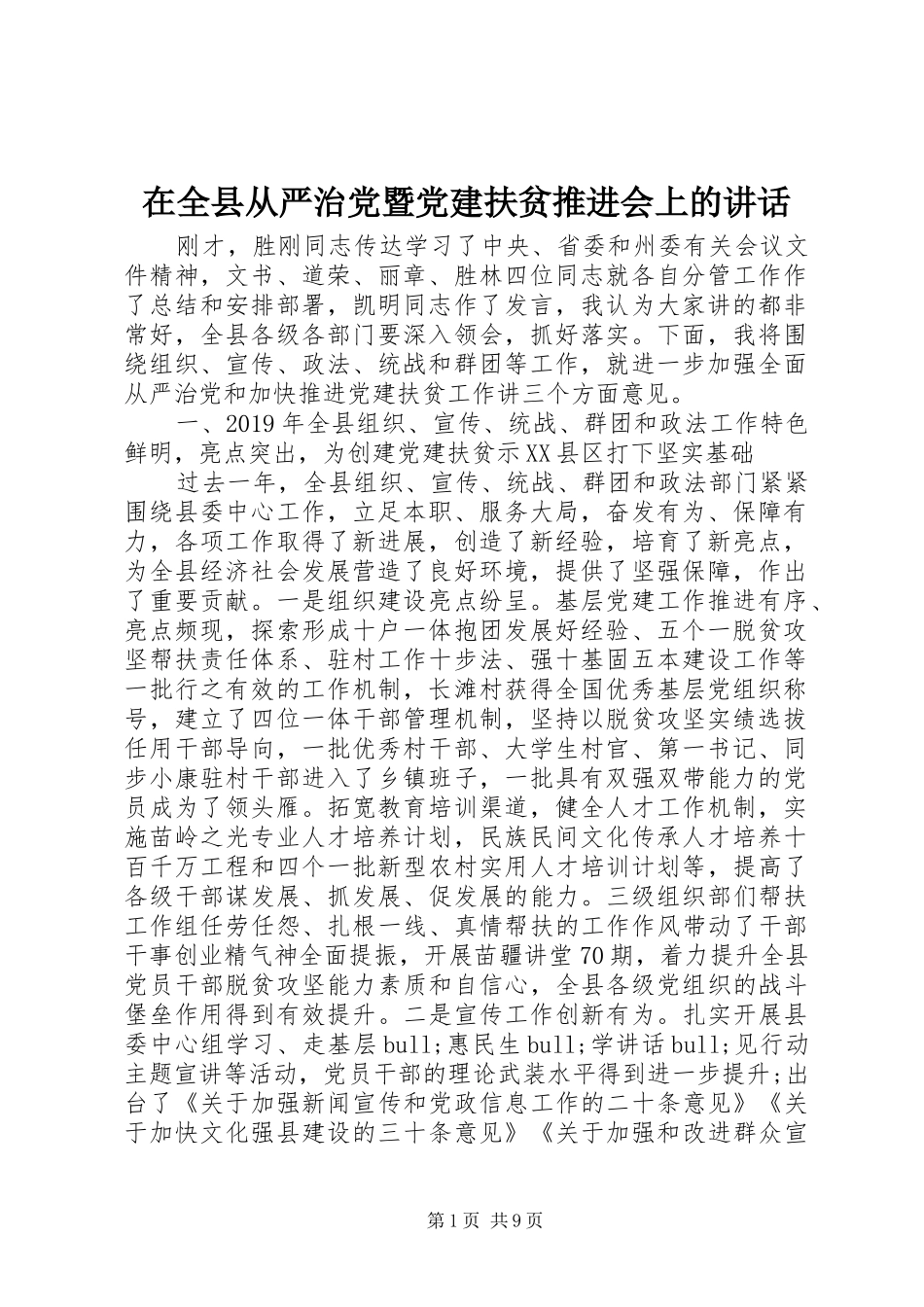 在全县从严治党暨党建扶贫推进会上的讲话_第1页