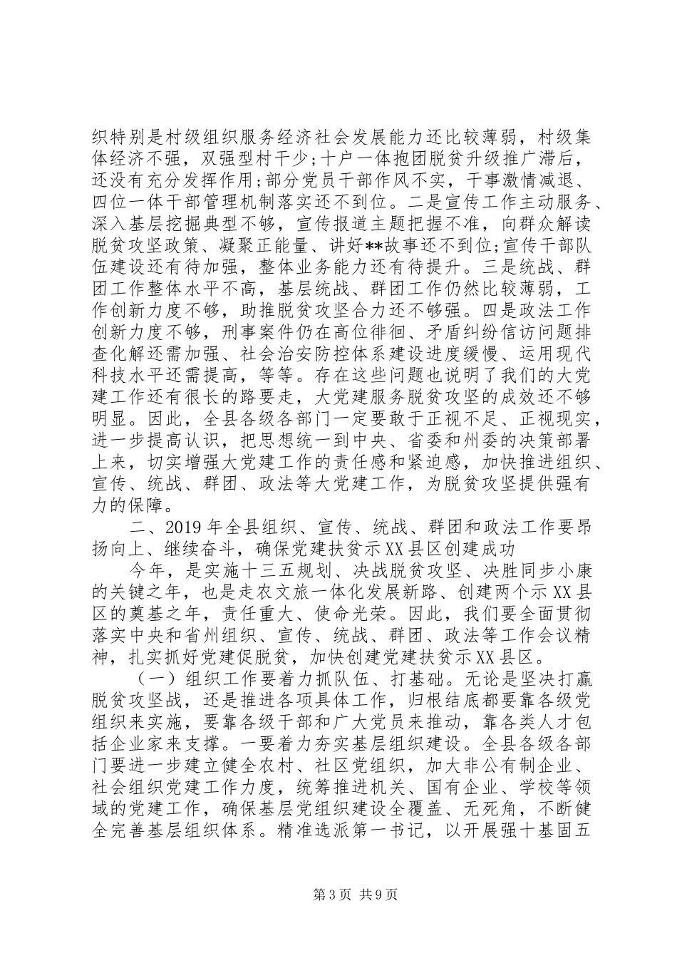 在全县从严治党暨党建扶贫推进会上的讲话_第3页
