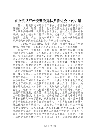 在全县从严治党暨党建扶贫推进会上的讲话
