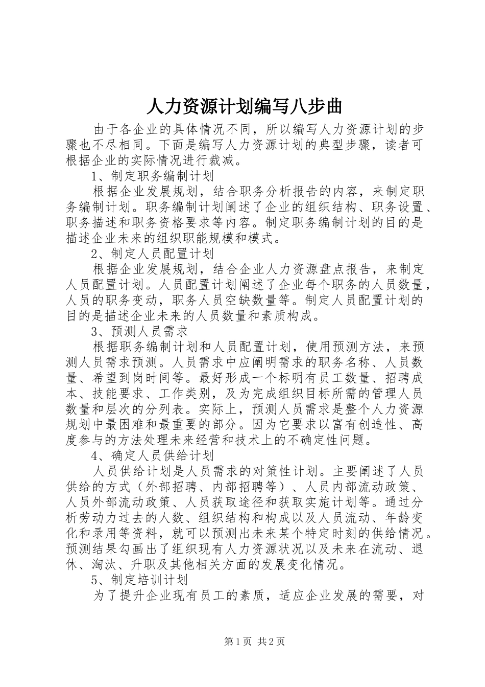 人力资源计划编写八步曲_第1页