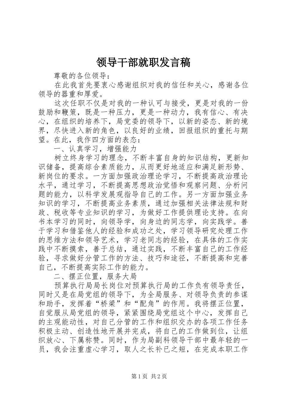 领导干部就职发言稿_第1页