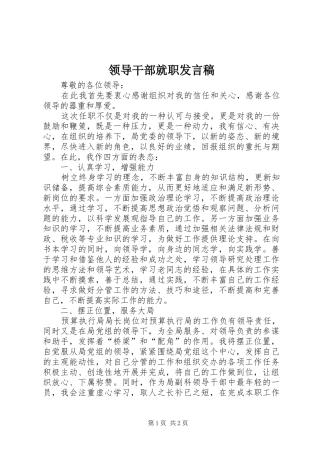 领导干部就职发言稿