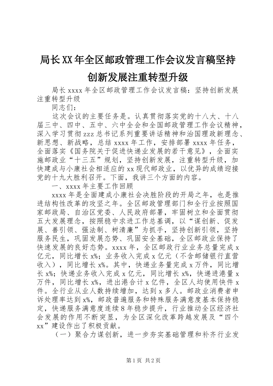 局长XX年全区邮政管理工作会议发言稿坚持创新发展注重转型升级_第1页