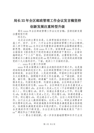 局长XX年全区邮政管理工作会议发言稿坚持创新发展注重转型升级