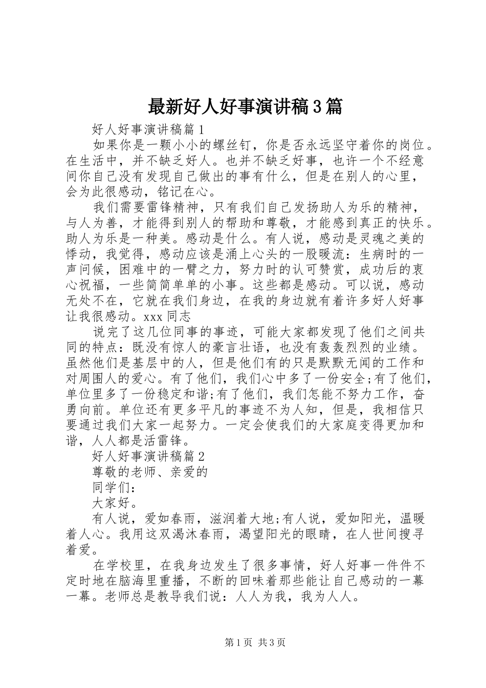最新好人好事演讲稿3篇_第1页