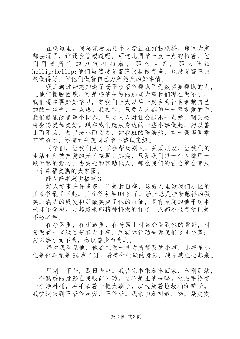 最新好人好事演讲稿3篇_第2页
