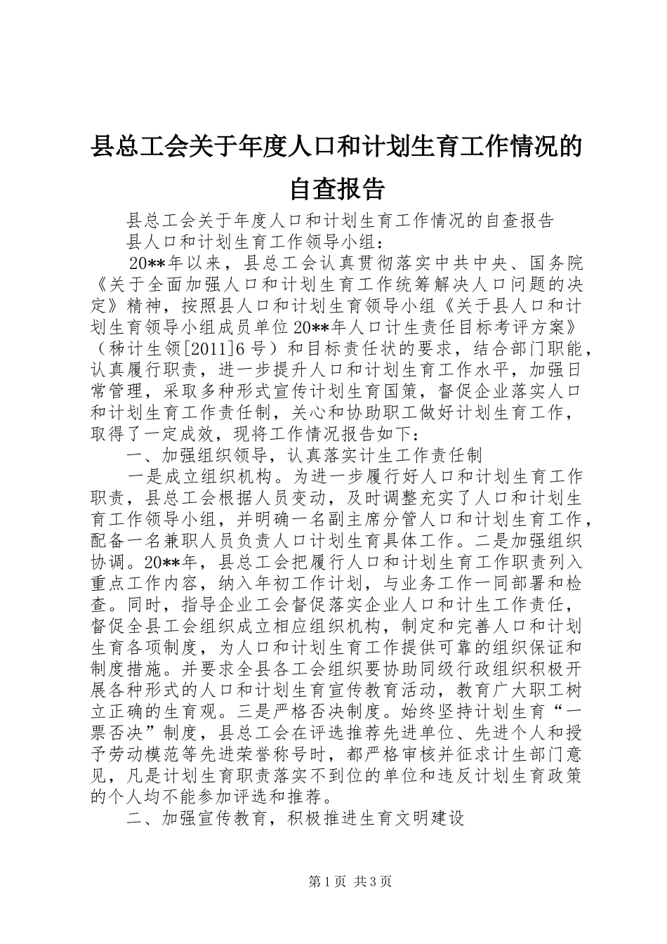 县总工会关于年度人口和计划生育工作情况的自查报告_第1页