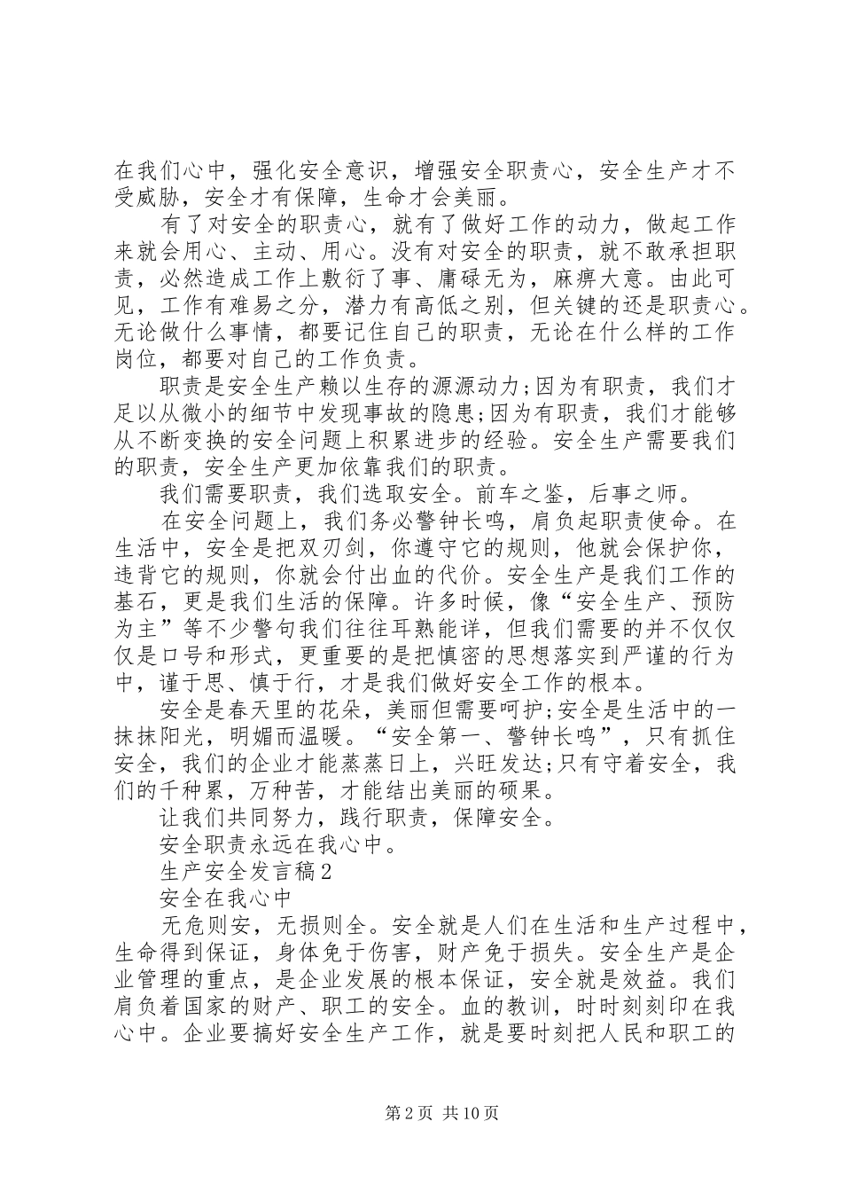 生产安全发言稿多篇_第2页