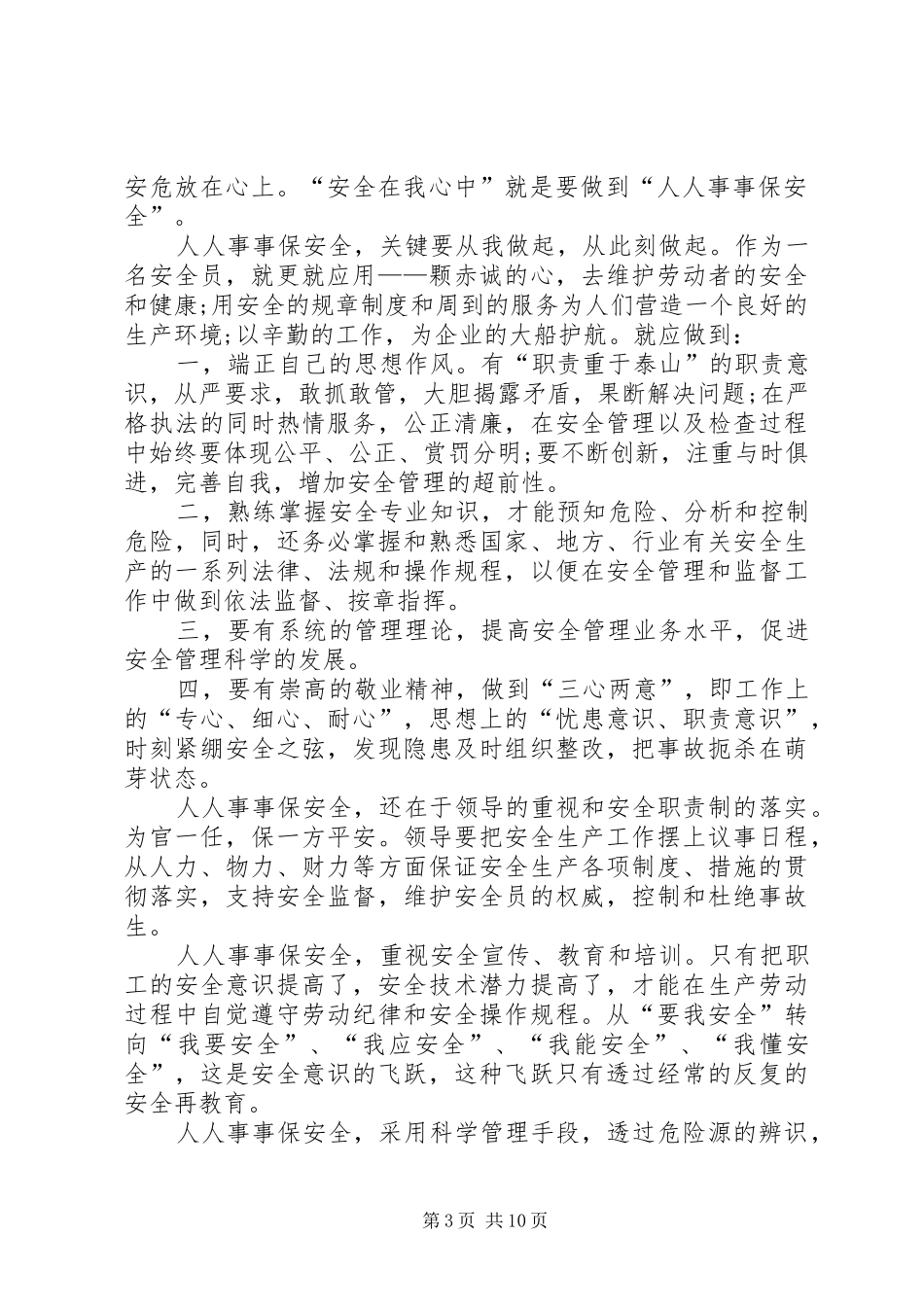 生产安全发言稿多篇_第3页