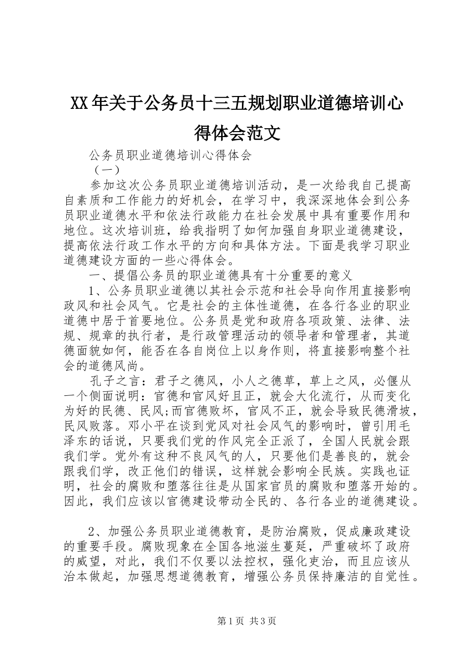 XX年关于公务员十三五规划职业道德培训心得体会范文_第1页