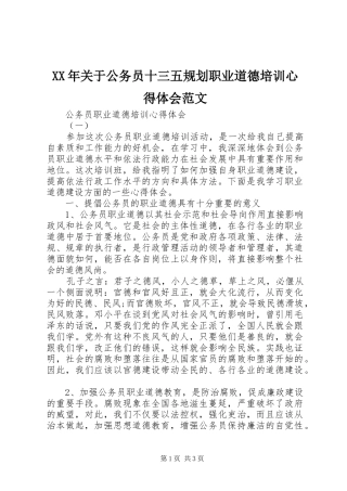 XX年关于公务员十三五规划职业道德培训心得体会范文
