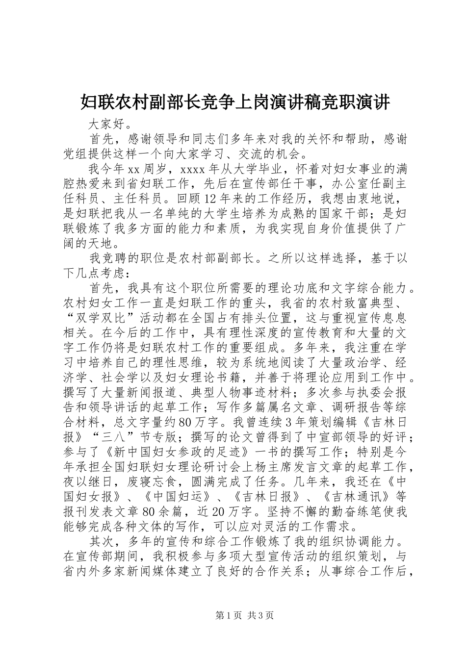 妇联农村副部长竞争上岗演讲稿竞职演讲_第1页