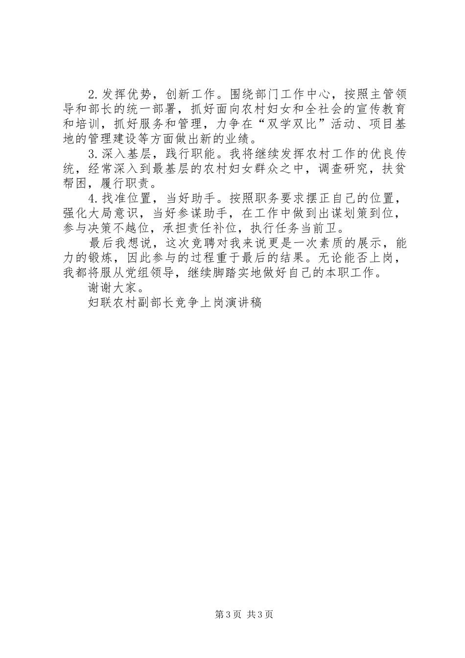 妇联农村副部长竞争上岗演讲稿竞职演讲_第3页