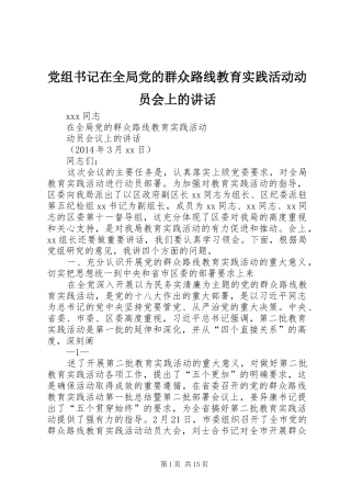 党组书记在全局党的群众路线教育实践活动动员会上的讲话
