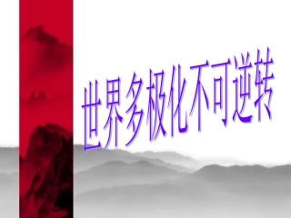 世界多极化不可逆转