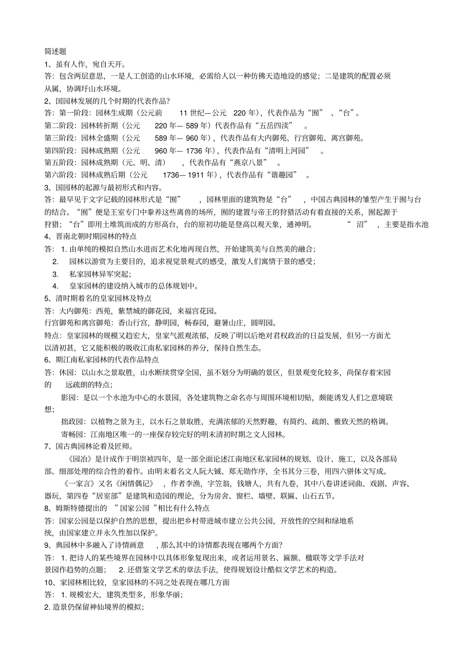 中外园林史题库2_第2页