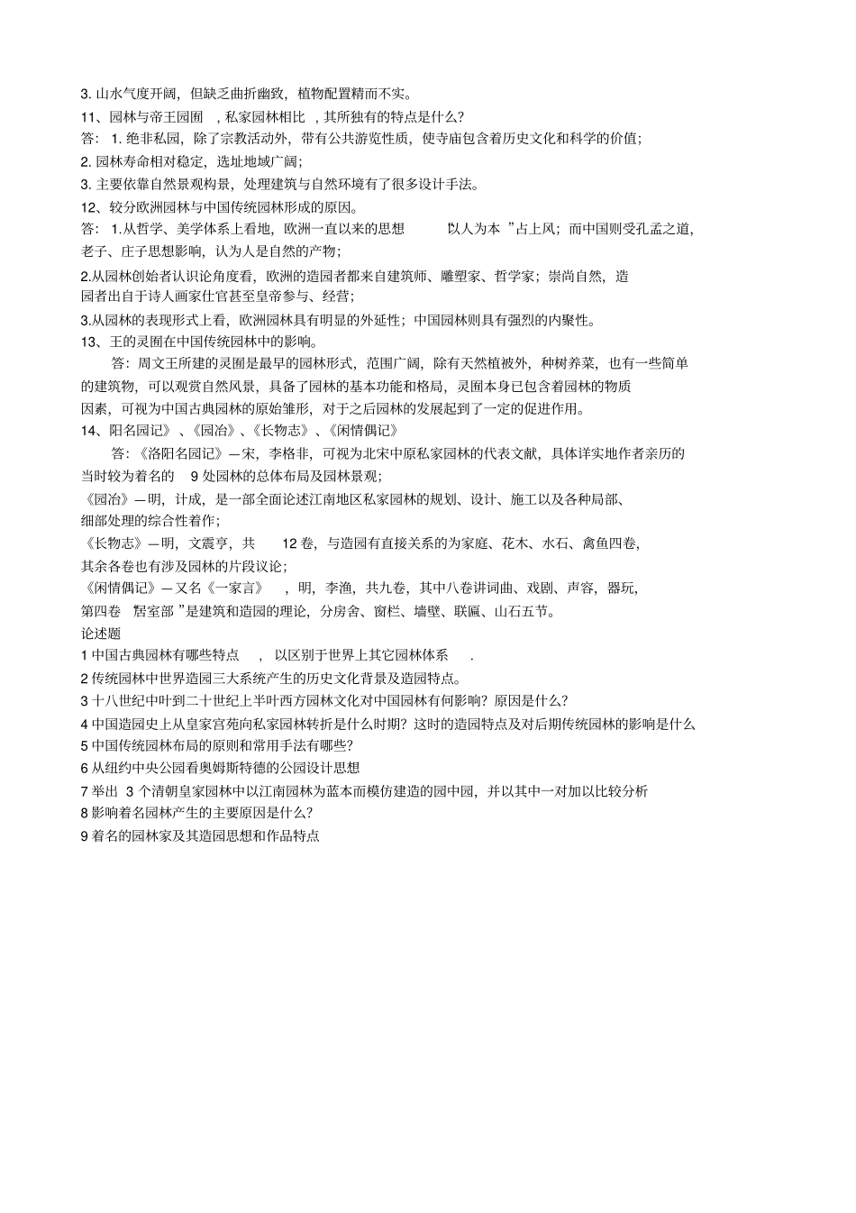 中外园林史题库2_第3页