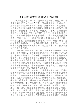 XX年经信委经济建设工作计划