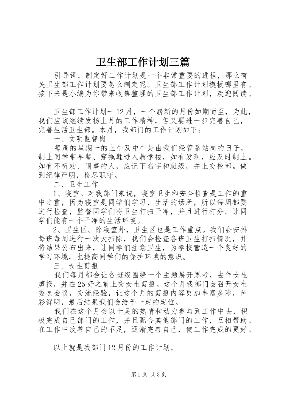 卫生部工作计划三篇_第1页