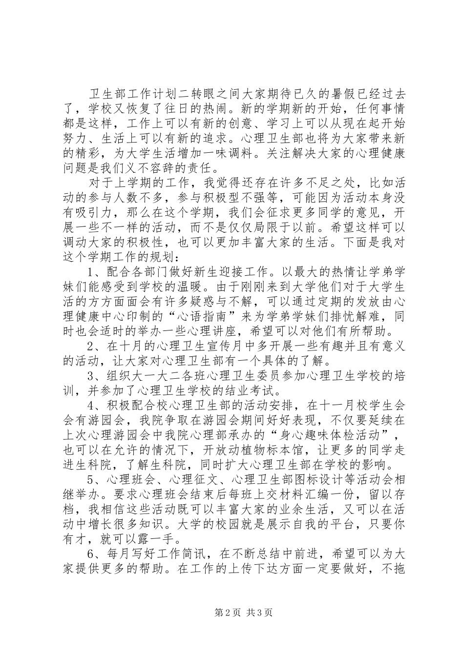 卫生部工作计划三篇_第2页