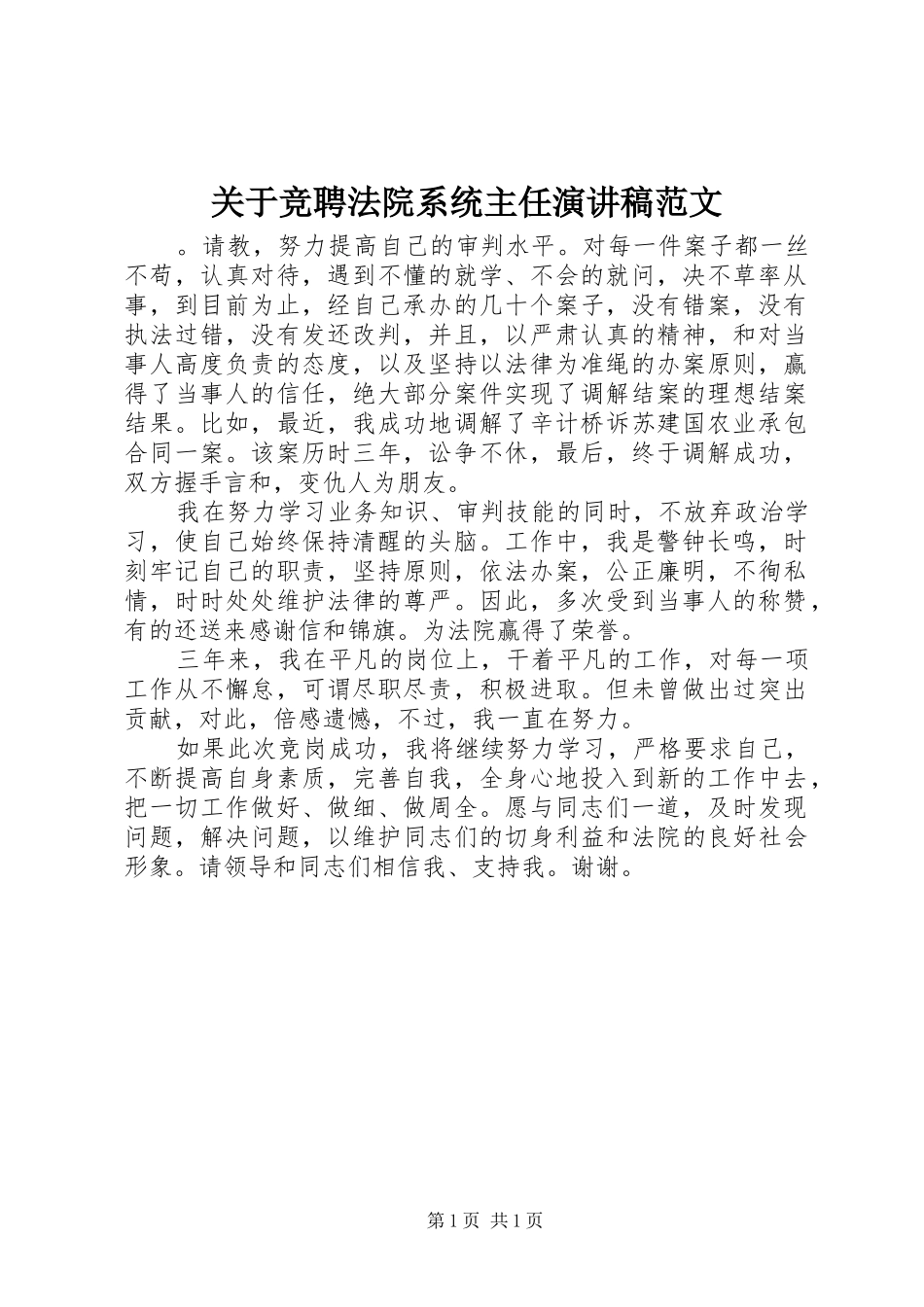 关于竞聘法院系统主任演讲稿范文_第1页