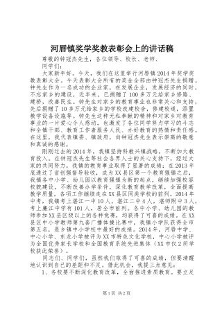 河唇镇奖学奖教表彰会上的讲话稿