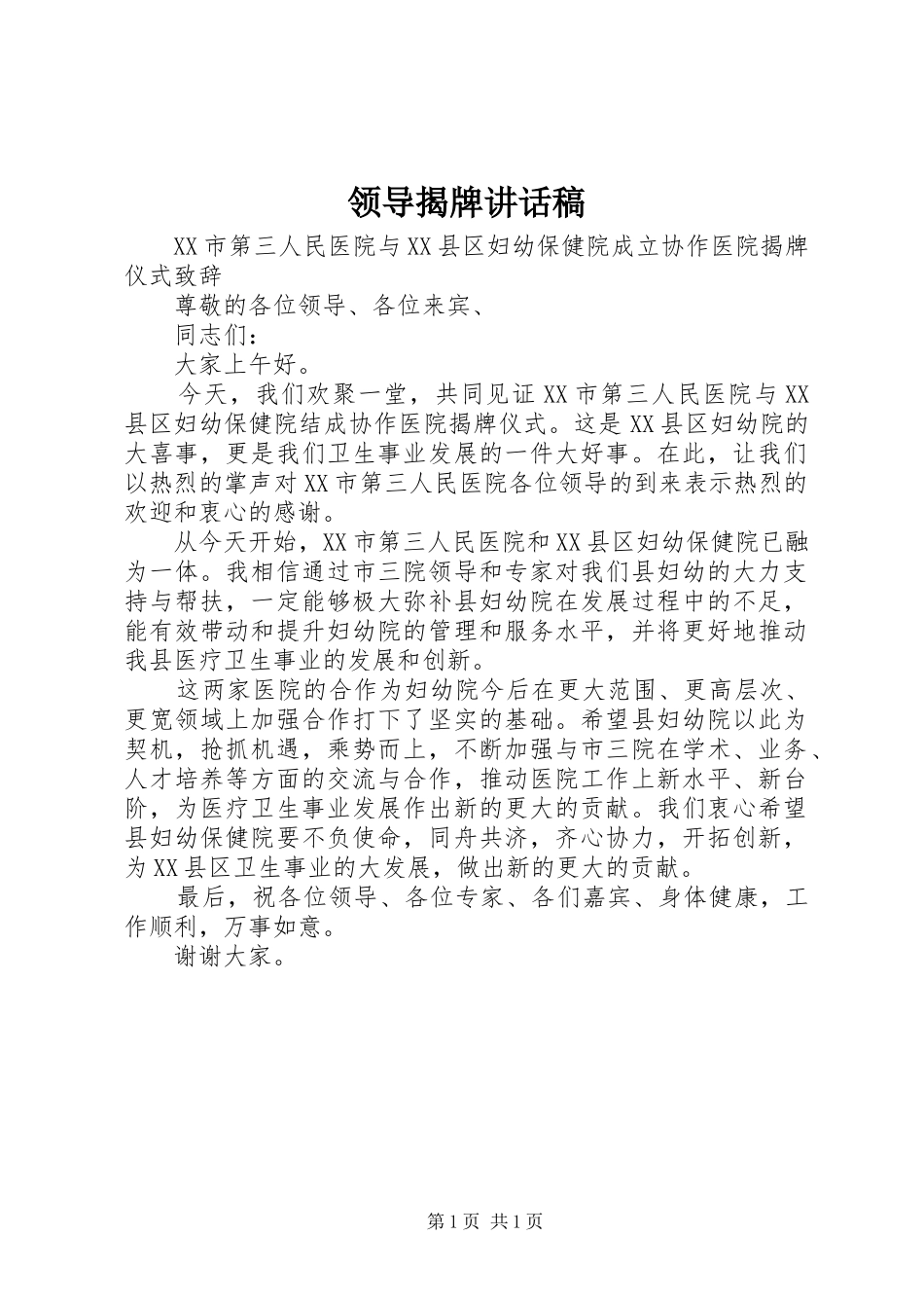 领导揭牌讲话稿_第1页