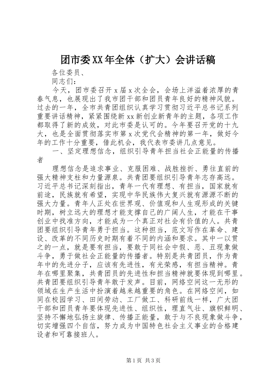 团市委XX年全体（扩大）会讲话稿_第1页