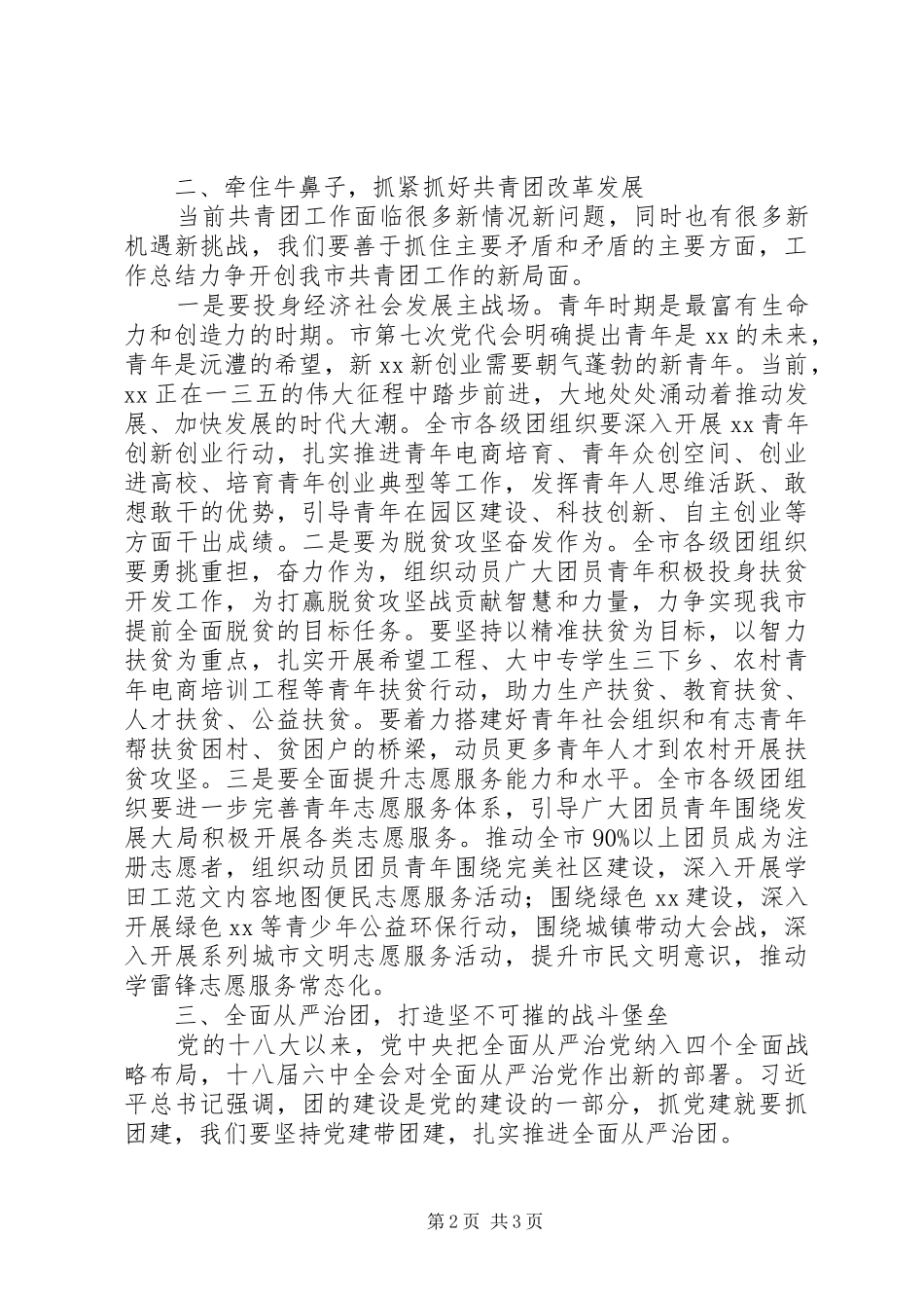 团市委XX年全体（扩大）会讲话稿_第2页