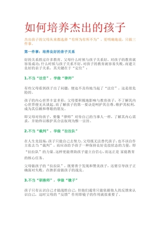 如何培养杰出的孩子