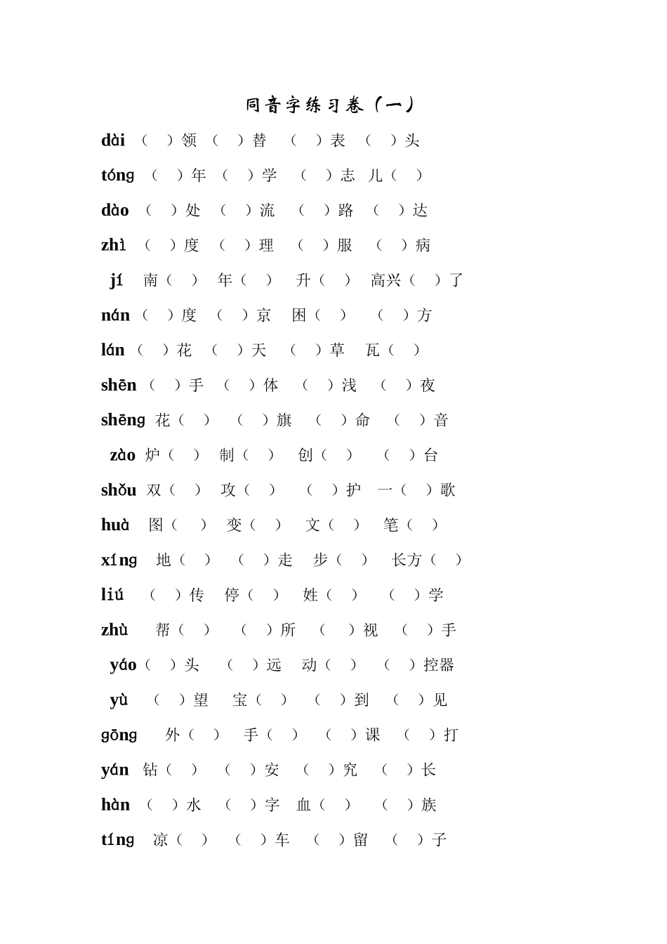 二年级上册同音字练习卷_第2页