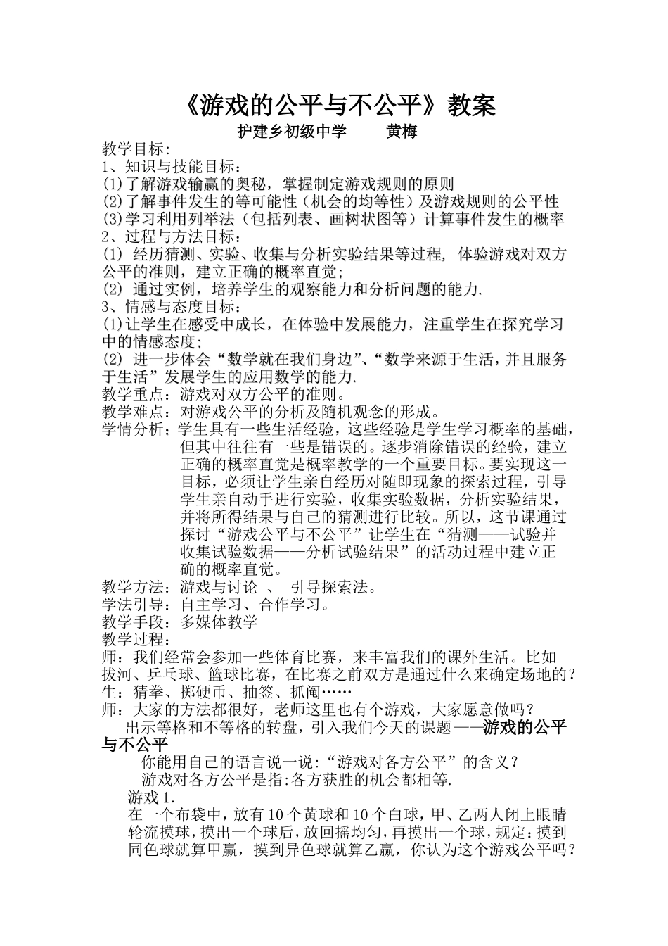 游戏的公平与不公平教案_第1页